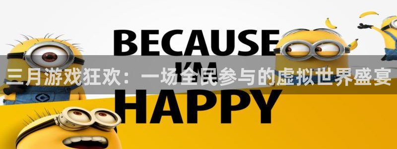 陕西亿万28子文化创意有限公司1：三月游戏狂欢：一场全民参与的虚拟世界盛宴