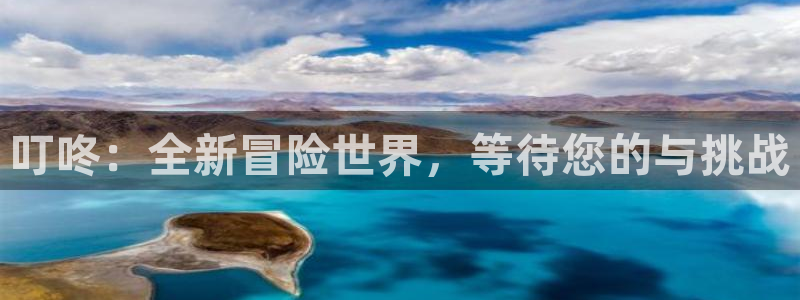 亿万28集团：叮咚：全新冒险世界，等待您的与挑战