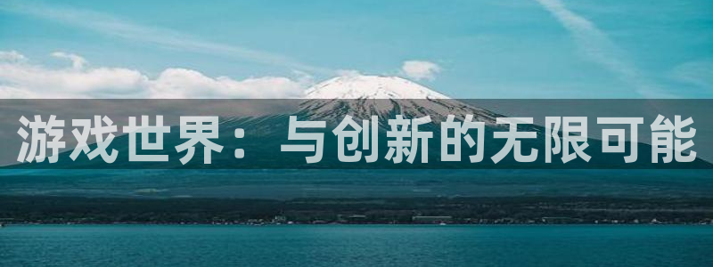 亿万28子公司怎么样：游戏世界：与创新的无限可能